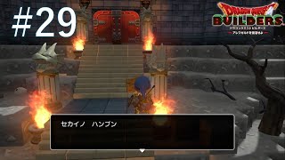 『ドラゴンクエストビルダーズ　アレフガルドを復活せよ』 #29 セカイノハンブンって場所なのか【ネタバレ有】