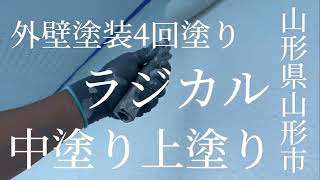 彩美装/施工記録C-4【中塗り上塗り】山形県山形市　（窯業サイディングと金属屋根の塗装工事雨樋交換と帯板金) 外壁塗装屋根塗装