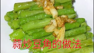 蒜炒豆角的做法