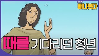 [#애니붓다] 때를 기다리던 청년 #담마빠다 #애니메이션 #오리지널컨텐츠