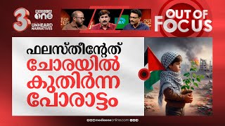 ചോര പെയ്യുന്ന റഫ | Israel–Hamas war | Out Of Focus