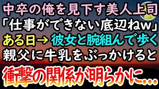 【感動する話】中卒の俺を見下す美人上司「仕事ができない底辺ねw」→ある日、父親と彼女が腕を組み歩いていたので呆れて牛乳をぶっかけた。後日→俺に嫌がらせする彼女の本当の目的が明らかとなり…【泣ける話】