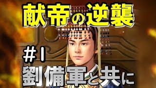 【三国志13 PK】献帝#1 『許昌独立』劉備軍と共に漢王朝復興へ【潼関の戦い】三國志13