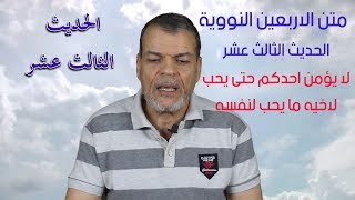 متن الاربعين النووية ـ الحديث الثالث عشر