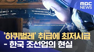 '하퀴벌레' 취급에 최저시급 - 한국 조선업의 현실 (2022.07.21/뉴스데스크/MBC)