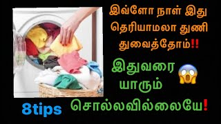 அட்டா இது தெரியாமலா இவ்ளோ நாள் துணி துவைத்தோம்! tips in Tamil @mathanraginicookingchannel6689