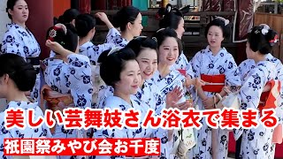 美しい芸舞妓さん浴衣で集まる祇園祭 みやび会お千度