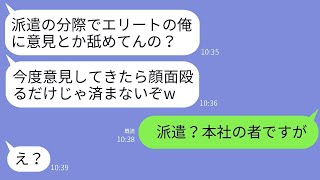 本社から支社に来た私を派遣だと勘違いして朝礼で顔を殴ったコネ入社の若手社員「派遣は意見を言うな！」→調子に乗っていたバカ社員が私の正体を知り、ビビり始め…w