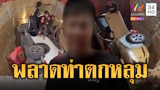 หนุ่มพลาดท่า ขับรถตกหลุ่ม เตรียมเอาสายไฟฟ้าลงดิน | ข่าวเที่ยงอมรินทร์ | 17 ม.ค. 68