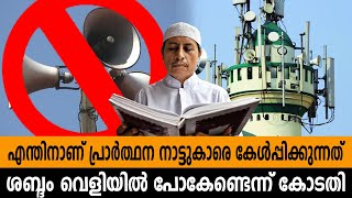 എന്തിനാണ് പ്രാർത്ഥന നാട്ടുകാരെ കേൾപ്പിക്കുന്നത്, ശബ്ദം വെളിയിൽ പോകേണ്ടെന്ന് കോടതി