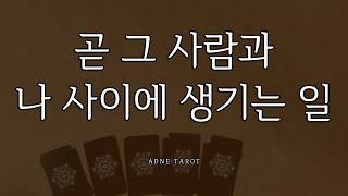 [타로] 곧 그 사람과 나 사이에 생기는 일 #관계