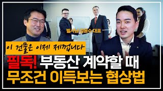 내가 딱 !! 원하는 부동산 계약을 체결하는 방법 (빌사남 김윤수 대표 합방3/3)