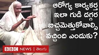 Health Worker : ఆరోగ్య కార్యకర్తగా 28 ఏళ్లు సేవలందించి, ఇప్పుడు బిచ్చమెత్తుకోవాల్సి వచ్చింది ఎందుకు?