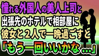 【馴れ初め】憧れの外国人の美人上司と出張先のホテルで相部屋に彼女と２人で一晩過ごすと　「もう一回いいかな？」【感動する話】