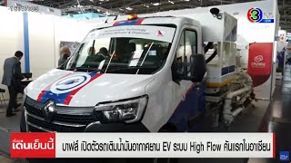 'บาฟส์' เปิดตัว 'รถเติมน้ำมัน' อากาศยาน EV ระบบ High Flow คันแรกในอาเซียน