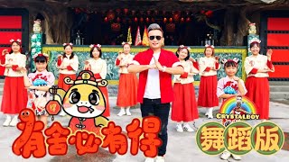 2025新年歌 | 有舍必有得 舞蹈完整版II | Crystalboy Fitness |  郑斌彦Bingyen | 校园舞蹈 CNY Dance | 洗脑歌