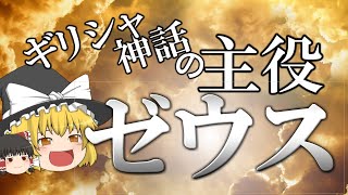 【ゆっくり解説】全知全能と子だくさんの神　ゼウス