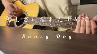 優しさに溢れた世界で/Saucy Dog  弾き語りcover