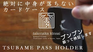 【takenaka kinsai】TSUBAME PASS HOLDER 　ぶんぶん振るノーカット版です。