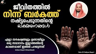 ജീവിതത്തിൽ നിന്ന് ബർകത്ത് ഊരിപ്പോകുന്നതിൻ്റെ ലക്ഷണങ്ങൾ Sufiyan Baqavi Latest New Islamic Speech 2025