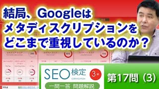 Googleはメタディスクリプションの重要性をどのように認識しているのか？【第17問（3）】