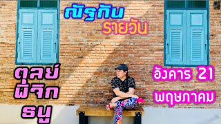 “ณัฐกันรายวัน”อังคาร 21 พฤษภาคม 2567 ราศีตุลย์ พิจิก ธนู by ณัฐ นรรัตน์