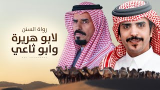 رواة السنن لابو هريرة وابو ثاعي 🔥🐪 غياب البطل 👏🏻 حمد ابن لبدان المري 🔥 جفران بن هضبان - 2024