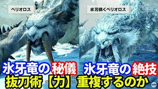 抜刀術【力】氷牙竜の秘技と絶技の効果は重複するのか？　ＭＨＷＩＢモンハンワールドアイスボーン