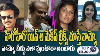 మన హీరో హీరోయిన్ ల మేకప్ త్రిచ్క్స్ చూస్తే వామ్మో వీళ్లు ఎలా వున్నారా అనుకుంటారు