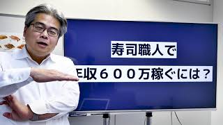 寿司職人で年収600万円稼ぐには？寿司業界20年のコンサルが解説