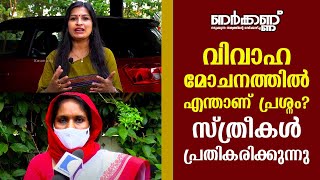 വിവാഹ മോചനത്തിൽ എന്താണ് പ്രശ്നം? സ്ത്രീകൾ പ്രതികരിക്കുന്നു