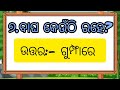 who lives where କିଏ କେଉଁଠି ରହେ ପିଲାମାନଙ୍କ ପାଇଁ କିଛି ଜାଣିବା କଥା g.k. for kids