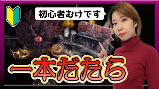 【女性仁王２】「一本だたら」簡単攻略方法の紹介！！【煙炎の怪】NIOH2解説