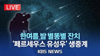 [LIVE] 🌟별똥별🌟 시간당 90개 쏟아진다…오늘 밤 '페르세우스' 우주쇼/🌠'Perseid Meteor Shower 2023' 생중계🌠/2023년 8월 13일(일)/KBS