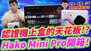 安博電視盒最強敵人來了！Hako Mini Pro 機上盒開箱！【看影片抽兩台，詳見資訊欄】