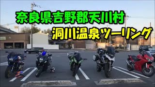 奈良県吉野郡天川村 洞川温泉ツーリング