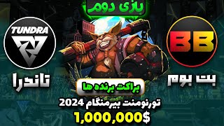 🔥تاندرا - بت بوم گیم 2 آپر براکت بیرمنگهام 2024 | ESL One Birmingham2024: Tundra -BetBoom G2🔥