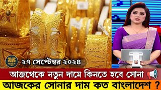 আজকের সোনার দাম কত বাংলাদেশ ২০২৪? today gold price in Bangladesh 2024? gold price |gold market |