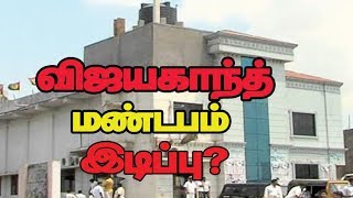 விஜயகாந்த்  மண்டபம் இடிப்பு?