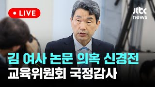 [다시보기] 2024 국정감사, 교육위원회...교육부 등-10월 24일 (목) 풀영상 [이슈현장] / JTBC News