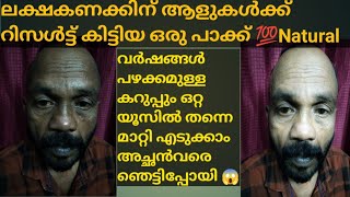 ലക്ഷകണക്കിന് ആളുകൾക്ക് റിസൾട്ട്‌ കിട്ടിയ പാക്ക്,വർഷങ്ങൾ പഴക്കമുള്ള കറുപ്പും ഒറ്റ യൂസിൽ തന്നെ മാറ്റം