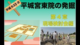 平城第633次平城宮東院の発掘調査第４章現場検討会編