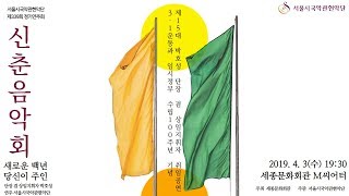 [서울시국악관현악단] 제339회 정기연주회 신춘음악회 '새로운 100년 당신이 주인'(2019-04-03) (지휘:박호성)