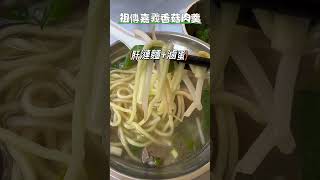 【台北美食】傳統古早味麵食小吃@祖傳嘉義香菇肉羹#台北市#松山美食#新東街38之1號#美食