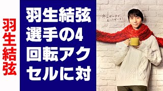 【羽生結弦】羽生結弦選手の4回転アクセルに対する“レジェンド”プルシェンコ氏の分析とは