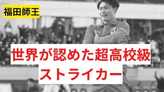 【福田師王】ドイツ一部のボルシアMGが獲得した理由が分かる！