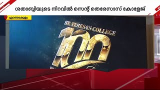 100 ന്റെ നിറവിൽ സെന്റ് തെരേസാസ് കോളജ്, തലമുറകൾക്ക് ആധുനിക വിദ്യാഭ്യാസത്തിന്റെ വെളിച്ചമേകിയ സ്ഥാപനം