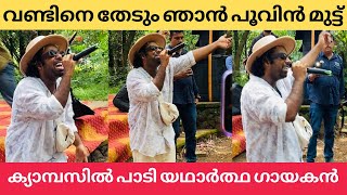 വണ്ടിനെ തേടും ഞാൻ പൂവിൻ മുട്ട് | യഥാർത്ഥ ഗായകൻ കമ്പസിൽ പാടിയപ്പോൾ സംഭവിച്ചത്