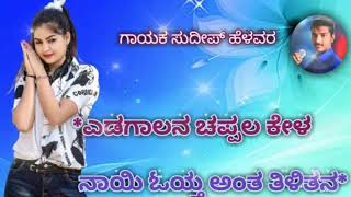 #ಎಡಗಾಲನ_ಚಪ್ಪಲ_ಕೇಳ_ನಾಯಿ_ಓಯ್ತ_ಅಂತ_ತಿಳಿತನ Sudeep helavar new janapada songs terding janapada songs💞