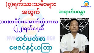 ၇ရက်သားသမီးများအတွက် ၁၀လပိုင်း ၂၂ရက်ထိဟောစာတမ်း